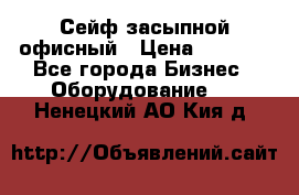 Сейф засыпной офисный › Цена ­ 8 568 - Все города Бизнес » Оборудование   . Ненецкий АО,Кия д.